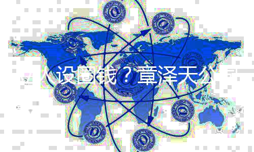 宝宝奶茶章泽立人天公等钱请设圈司申商标