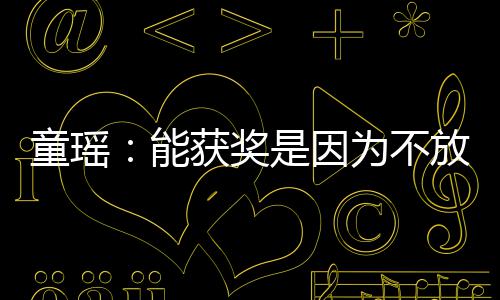 为不 热能童瑶获奖是因依扎也很优秀放弃