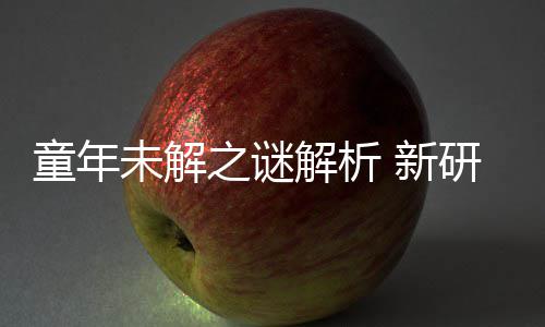 未解年声女性之谜配音童年 新G少研究音由秘密解析揭开