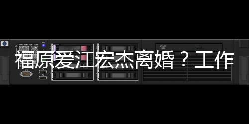 不是认工作人离婚爱江宏杰事实员否福原