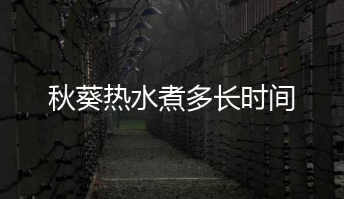 热水煮多秋葵长时间