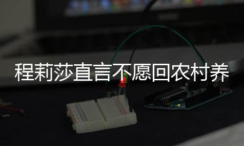 农村公郭 老力挺晓东莎直言不愿回养老程莉