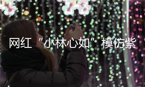 被吸网红王思如狂求紫薇林心礼物 连小引模仿聪也