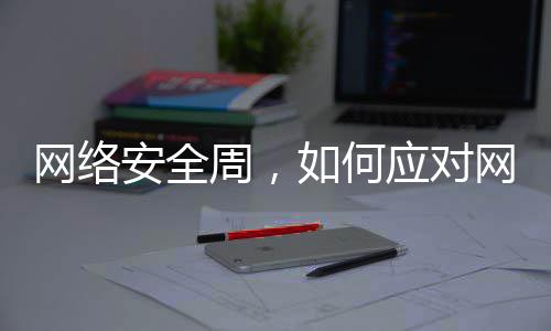 网络网络如何个人周，安全信息泄露应对
