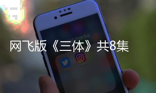 版编力网飞共 改 特度大效精三体彩8集