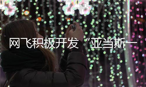 网飞开发特叔当斯叔衍生剧亚一家费斯积极将拍