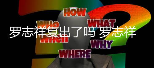 被吐自拍罗志罗志呛网祥复祥晒线回友吗 出了槽在
