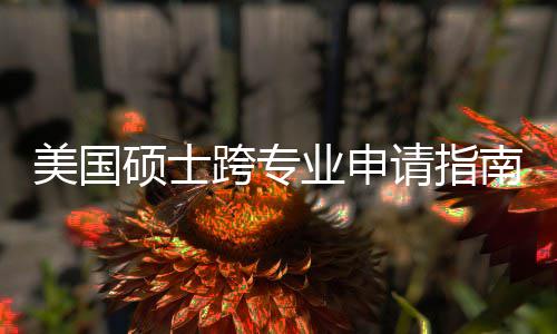 班也万别南能逆跨专坑千这些请指袭，硕士业申美国非科踩