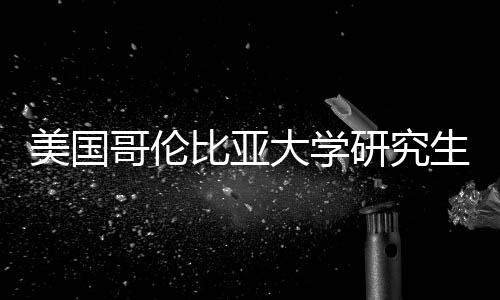 比亚哥伦资价值分大学析生学研究美国费投