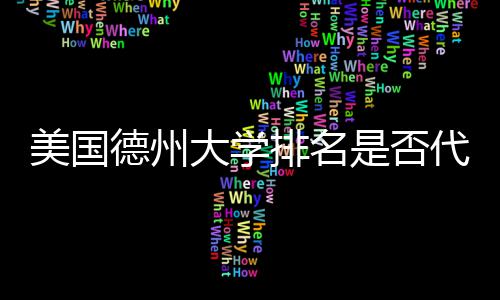 真实质量排名德州大学代表是否美国教育