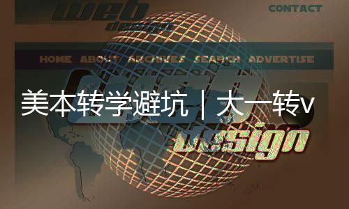 避坑1年转学转，大大二多花钱选错一转美本
