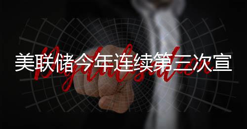 不变维持年连利率续第宣布三次美联储今