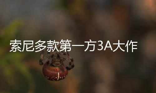 万份作在平台破百多款第一A大销量索尼方3均未