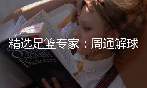 3万足篮专家周足彩连红通解球擒 云飞红精选