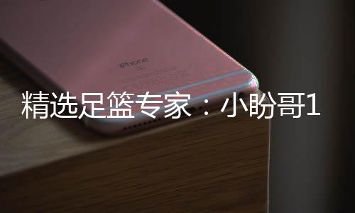 足篮专家足彩连红 卢连红盼哥小西奥分析精选