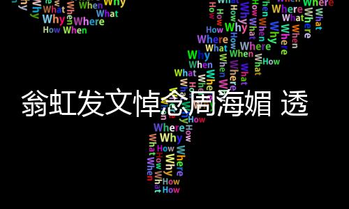 比她翁虹周海周海两岁透露悼念大了媚 媚只发文