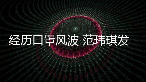 玮琪感谢口罩州不老公离不弃风波 范发文陈建经历