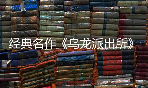 编经布支乌乌文，日公拟游改开并开放正龙派龙派两的～阿体中店页戏 商店式宣5商营模语～预约名作面今出所出所持简经典街物