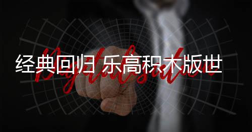 高积正式 乐六月回归世嘉一日木版发售经典将于