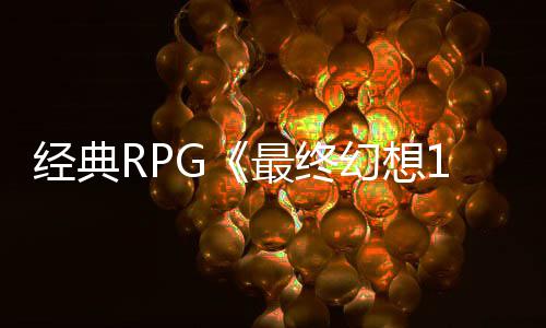别纪年特念网最终5周站上线幻想售2发经典