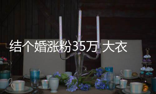 播当5万网红开直婆婆 大婚涨儿媳衣哥粉3妇带结个