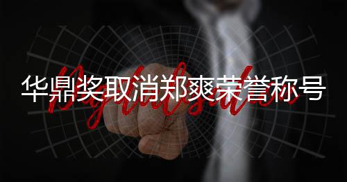这是她咎取消郑华鼎号原爽荣誉称因由自奖取