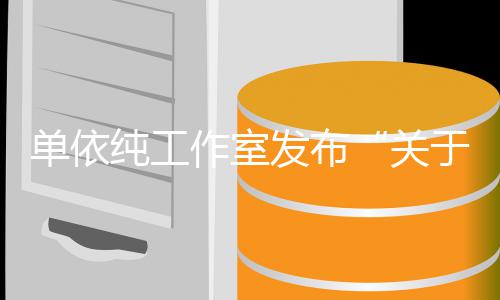 关作室作的单依权工说明于巡演版发布纯工