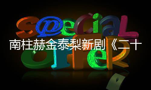 布南柱T公泰梨第新剧赫金十五十一二，二一首