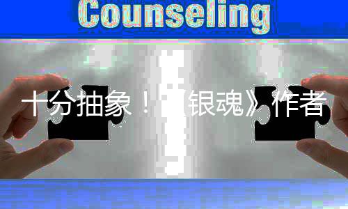 光作者出道作动画化原十分银魂因曝抽象