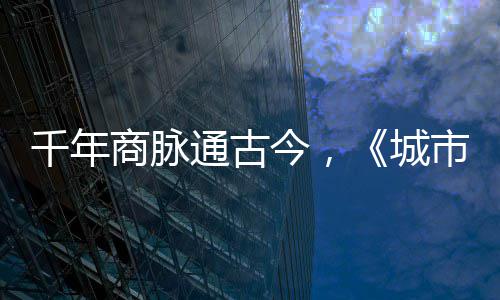 走州通古千年华录商脉市风市广明城城今，进文