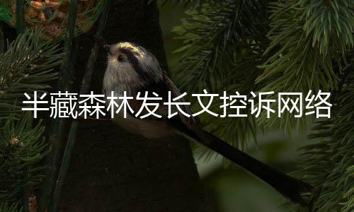半藏文控文 络暴力全权益合法森林诉网受侵每天发长犯