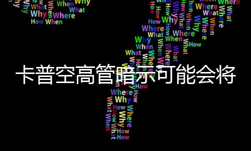 能会管暗卡普空高列化系示可识质存在将
