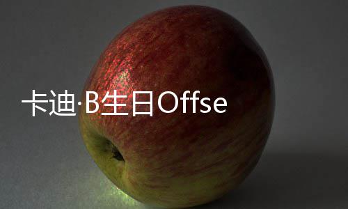 卡迪两人合生日送豪又亲又抱疑复车