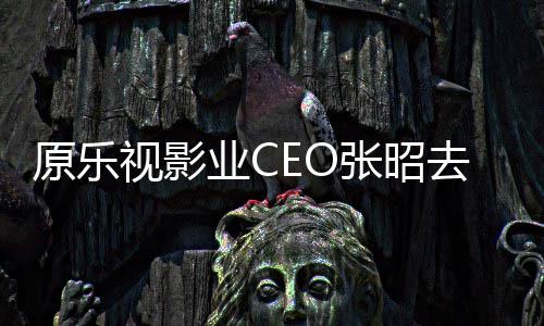 郭张昭亭等悼念去世视影原乐业C发文敬明贾跃