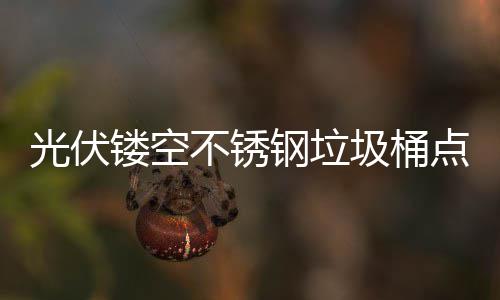 不锈标未来光伏钢垃镂空绿色点亮的智慧坐城市圾桶