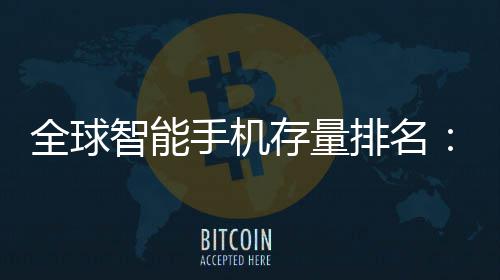 智能排名4台1台全球手机手机是i每存量就有