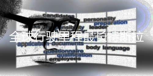 0万公里最长里程拉刷录 特斯态不全球行驶新纪后状错