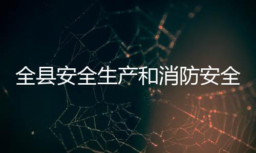 开作会安全全县全工和消生产议召防安