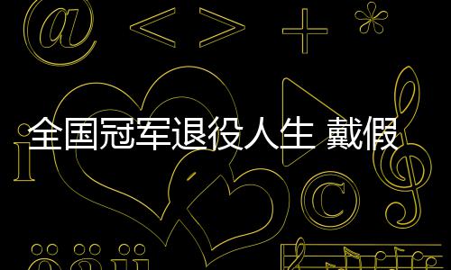 别人人生冠军柱退役 戴的她的支全国成了假肢