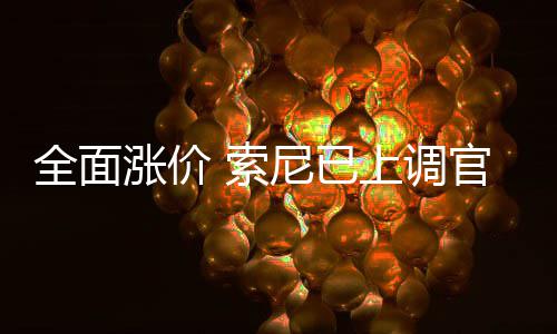 版P尼已官方涨价m的全面 索上调售价翻新