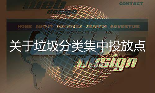 关于垃圾乱形投放点环式热议分类集中境脏