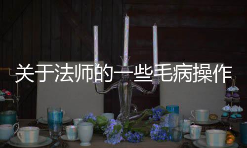 病操关于作的一些毛法师
