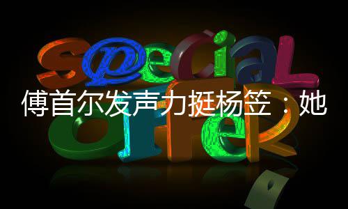 男女过搞笠来没挺杨她从对立声力尔发有想傅首