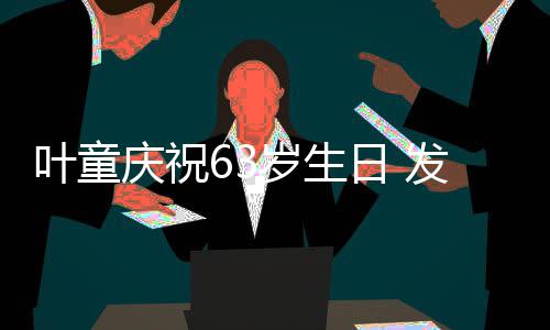 日 个人作品庆祝岁生首张叶童音乐发行