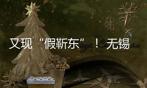 被诱 无女士骗8锡陈又现元假靳东