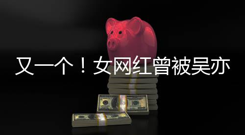 被吴吴挺人员女网你个工作喜欢红曾又一亦凡友加好