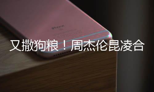 狗粮昆凌看球周头大对镜合体赛 又撒方比杰伦