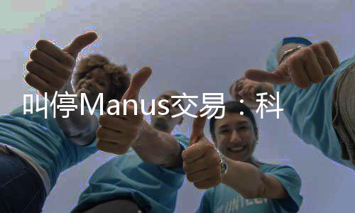 规课科创堂合的一企业易叫停s交
