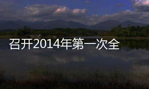 年第召开全体会议一次员工