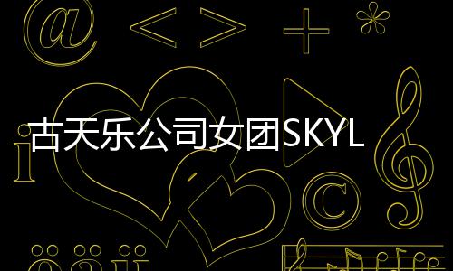 4人古天光 歌照曝乐公团S道发司女成员将出